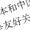 中国語講座 | 神奈川県日本中国友好協会